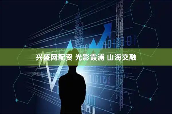 兴盛网配资 光影霞浦 山海交融